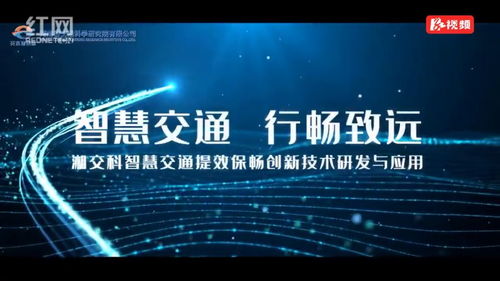 智慧交通提效保暢創(chuàng)新技術(shù)研發(fā)與應(yīng)用 湖南國(guó)企十大創(chuàng)新工程展播⑨