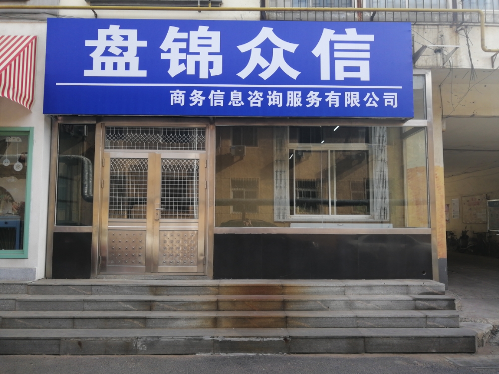 盤錦眾信商務信息咨詢 專業服務助力企業發展