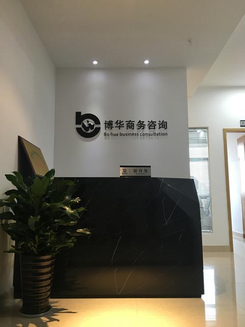 金華博華商務信息咨詢 您的專業商業伙伴