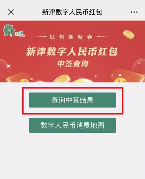消費(fèi)開(kāi)門(mén)紅丨新津2.69萬(wàn)個(gè)數(shù)字紅包中簽結(jié)果出爐 快來(lái)查查你中了嗎